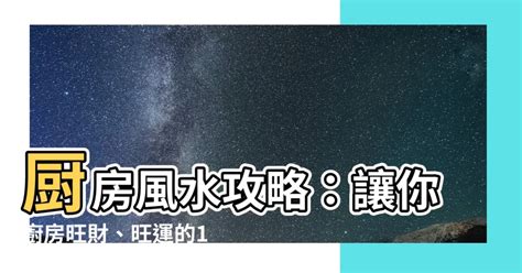 廚房灶台風水|【風水特輯】讓廚房幫你旺財、旺運！12個風水佈置妙。